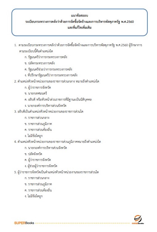 แนวข้อสอบ นักวิชาการเงินและบัญชีปฏิบัติการ กรมการขนส่งทางราง