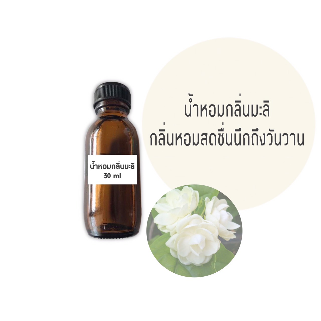 น้ำหอมกลิ่นมะลิ ขนาด 30 มล. (ราคารวม vat 7% )