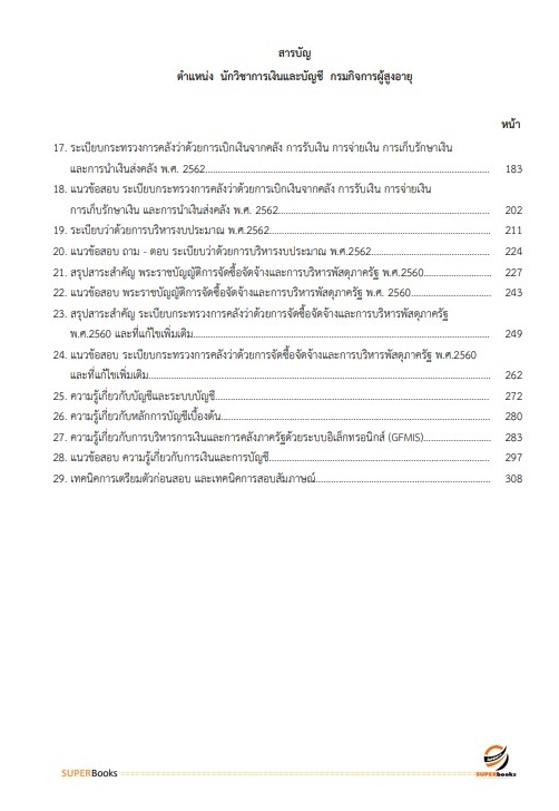 แนวข้อสอบ นักวิชาการเงินและบัญชี กรมกิจการผู้สูงอายุ