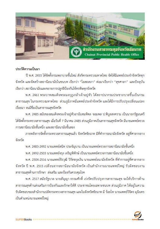 สรุปแนวข้อสอบ นักวิชาการเงินและบัญชี สำนักงานสาธารณสุขจังหวัดชัยนาท