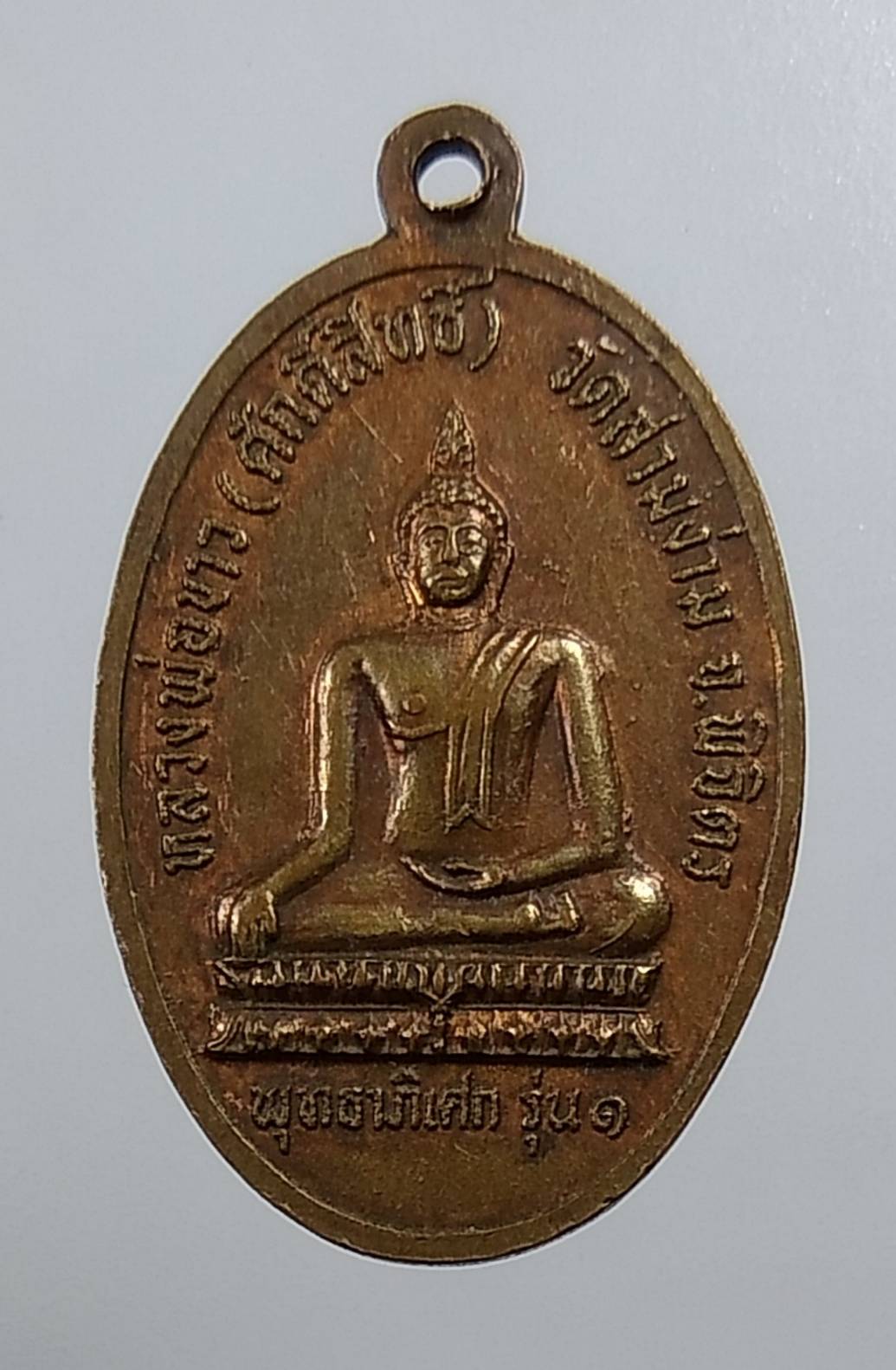 A1529 หลวงพ่อสา หลังหลวงพ่อขาว(ศักดิ์สิทธิ์) วัดสามง่าม จ.พิจิตร ปี2521