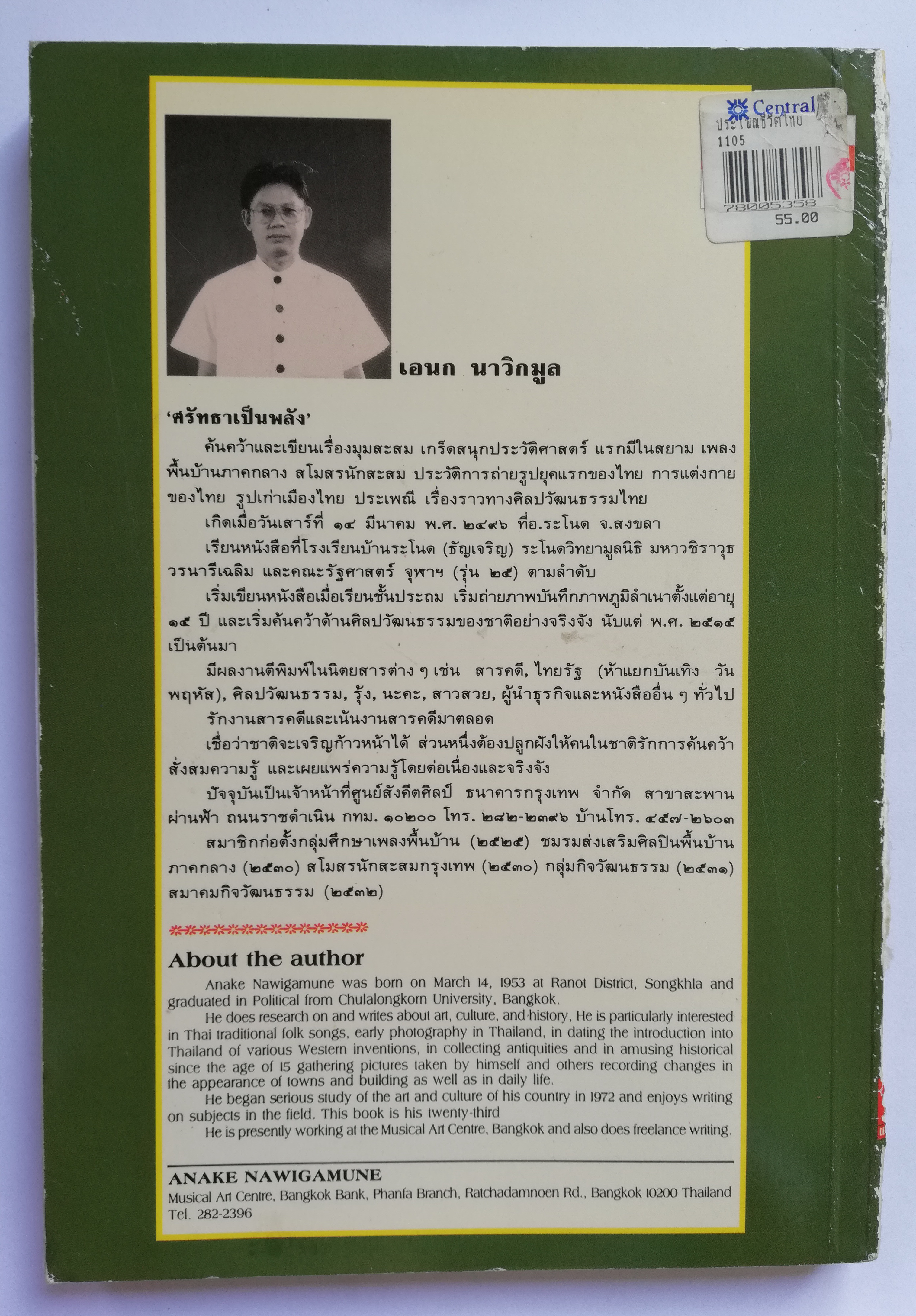 หนังสือบันทึกสยาม SIAM RECORDER 'ประพาสต้นในรัชกาลที่5 Private Journey of King Rama V' **หนังสือมีตำหนิ สันขาด ปกหลังซ่อมโดยใช้ปกอื่นแทนและมีเนื้อหาเล่มอื่นติดมาจากหน้าสุดท้ายของเล้ม เริ่มที่หน้า 161 ของเล่มใหม่ _รวมเรื่องการเสด็จประพาสต้นและประ