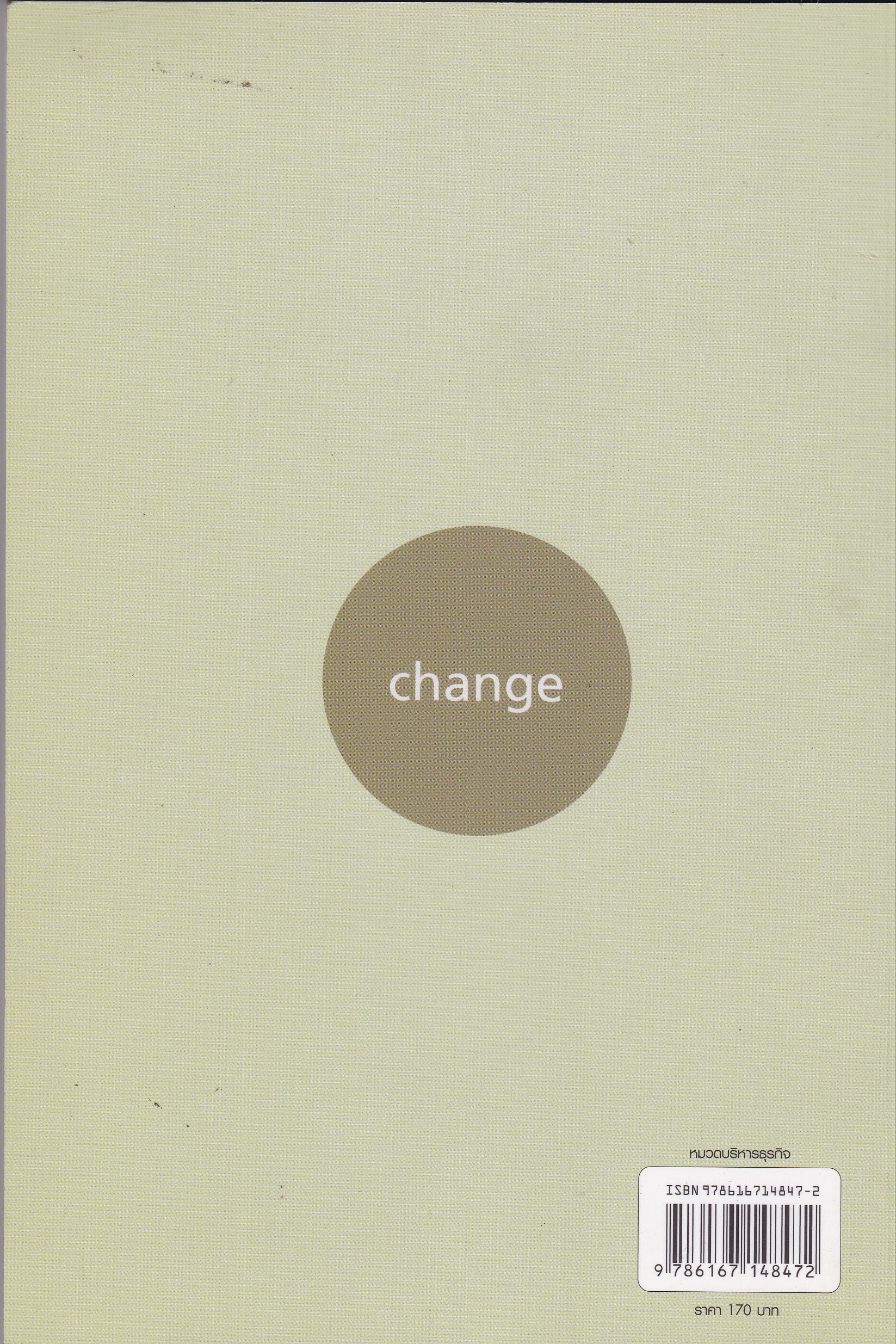 หนังสือ"Essentials of managing CHANGE สาระสู่การเปลี่ยนแปลงองค์กรที่มีประาิทธิผล"_สถาบันเพิ่มผลผลิตแห่งชาติ