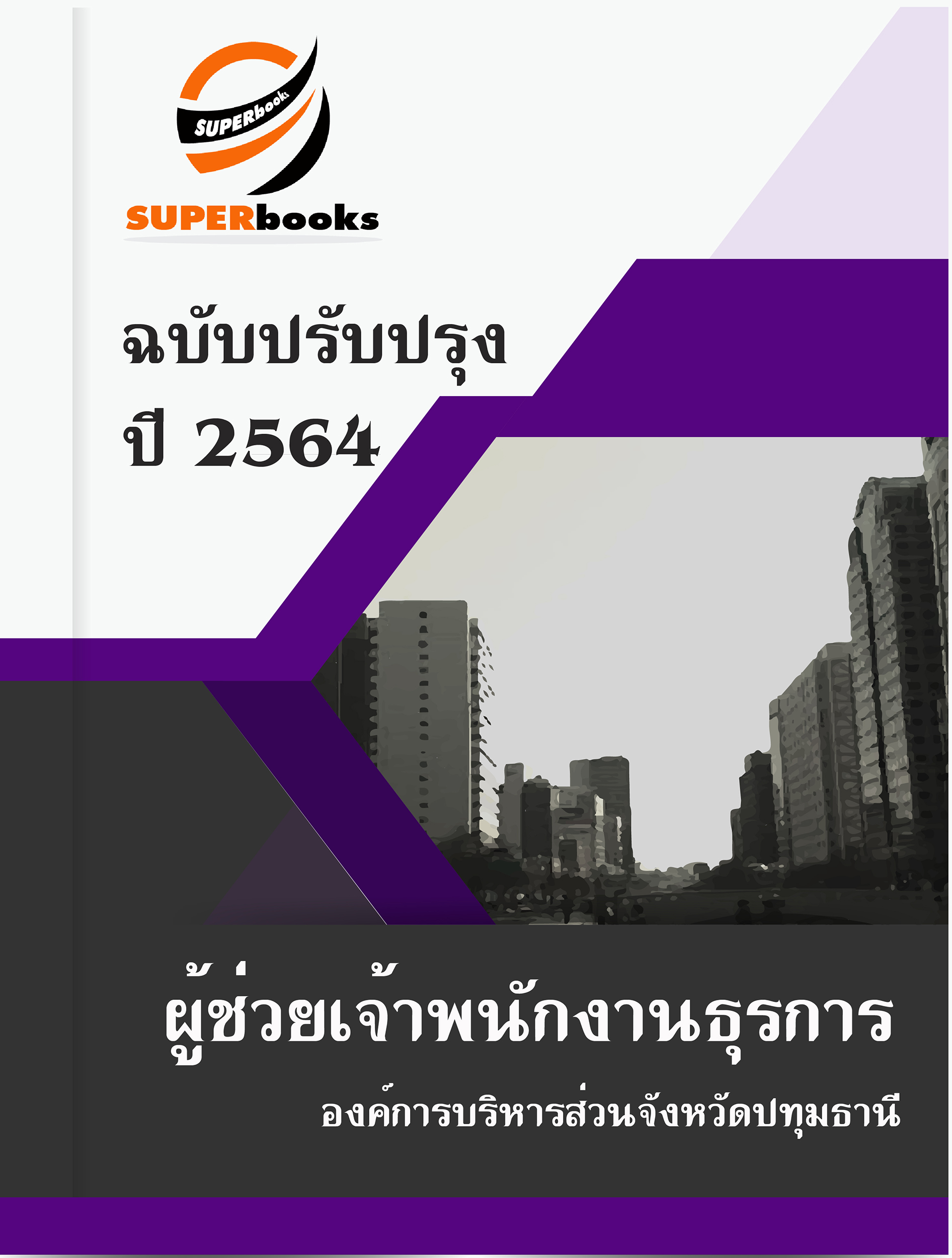 แนวข้อสอบ ผู้ช่วยเจ้าพนักงานธุรการ องค์การบริหารส่วนจังหวัดปทุมธานี