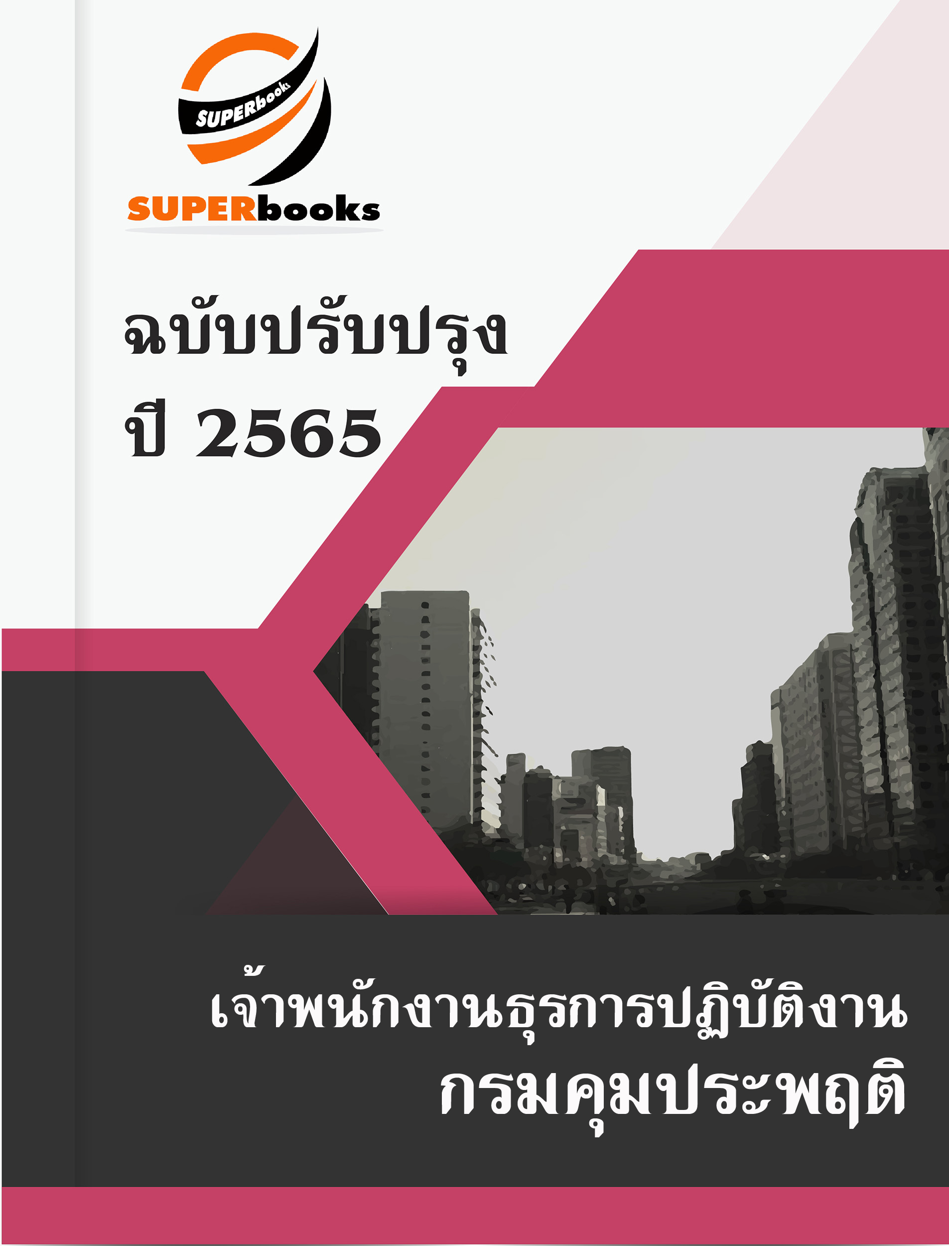 แนวข้อสอบ เจ้าพนักงานธุรการปฏิบัติงาน กรมคุมประพฤติ
