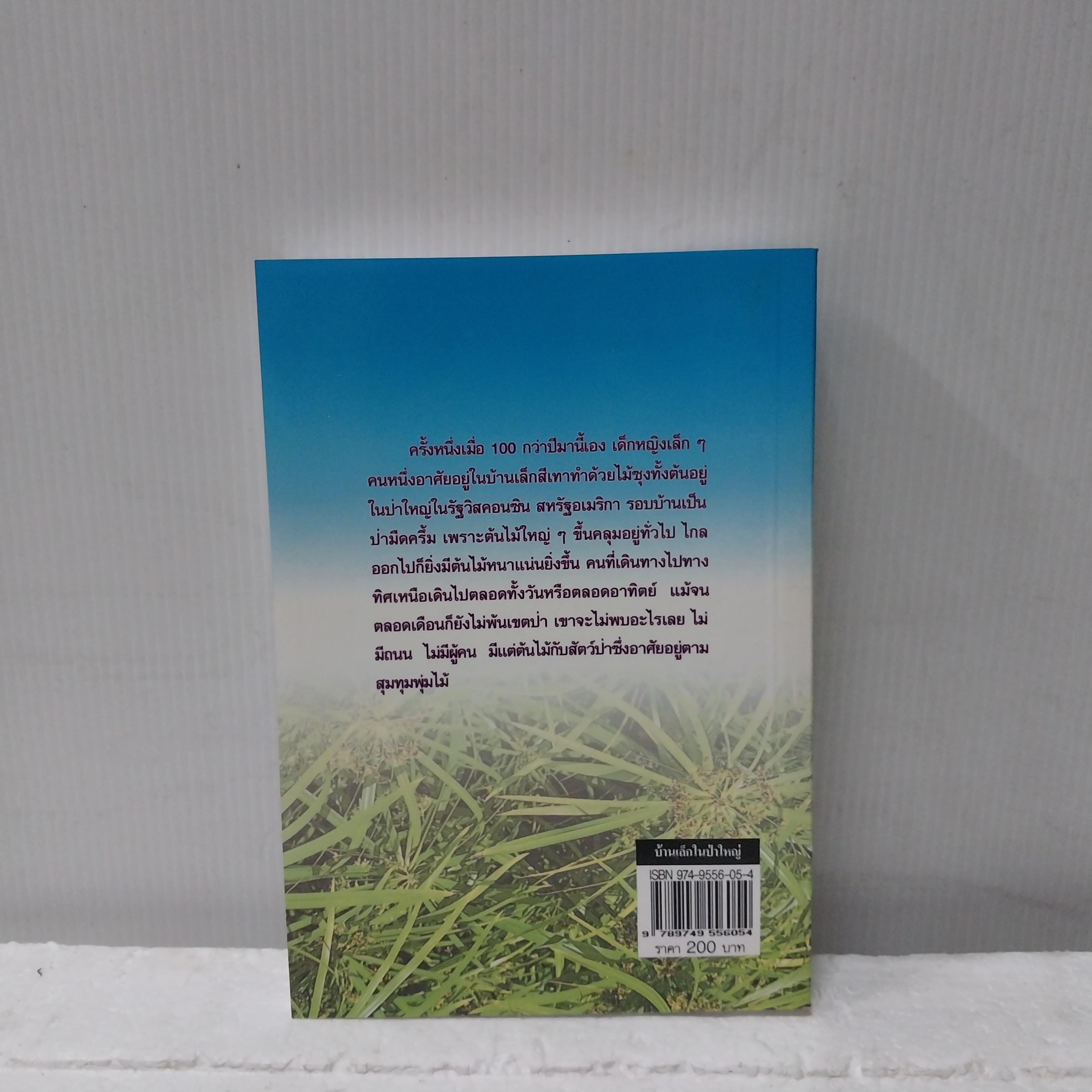 มือ1 เก่าเก็บ วรรณกรรมแปลดีเด่นาำหรับเยาวชน หนังสือชุดบ้านเล็ก บ้านเล็กในป่าใหญ่ โดย ลอร่า อิงกัลส์ ไวล์เดอร์ พิมพ์ครั้งที่3 พ.ศ. 2546