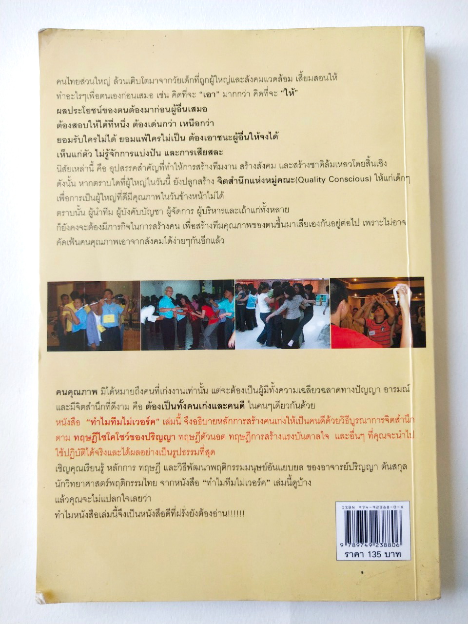 หนังสือเก่าแนวการบริหารทีมงาน **ปกมีรอยเหลืองกว่าภาพ พิมพ์ครั้งที่ 3 กันยายน 2547 "ทำไมทีมไม่เวอร์ค" หนังสือดีที่ฝรั่งยังต้องอ่าน หลักการสร้างคนให้เป็นทีมแบบมืออาชีพ,หลักการสร้างจิตสำนึกแห่งหมู่คณะ,หลักการสร้างจิตสำนึกแห่งคุณภาพ,เทคนิคการบูรณากา