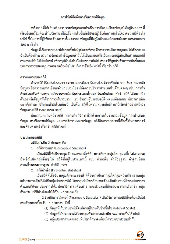 แนวข้อสอบ นักวิชาการศึกษาปฏิบัติการ (ระดับปริญญาตรี) สำนักงานเลขาธิการสภาการศึกษา