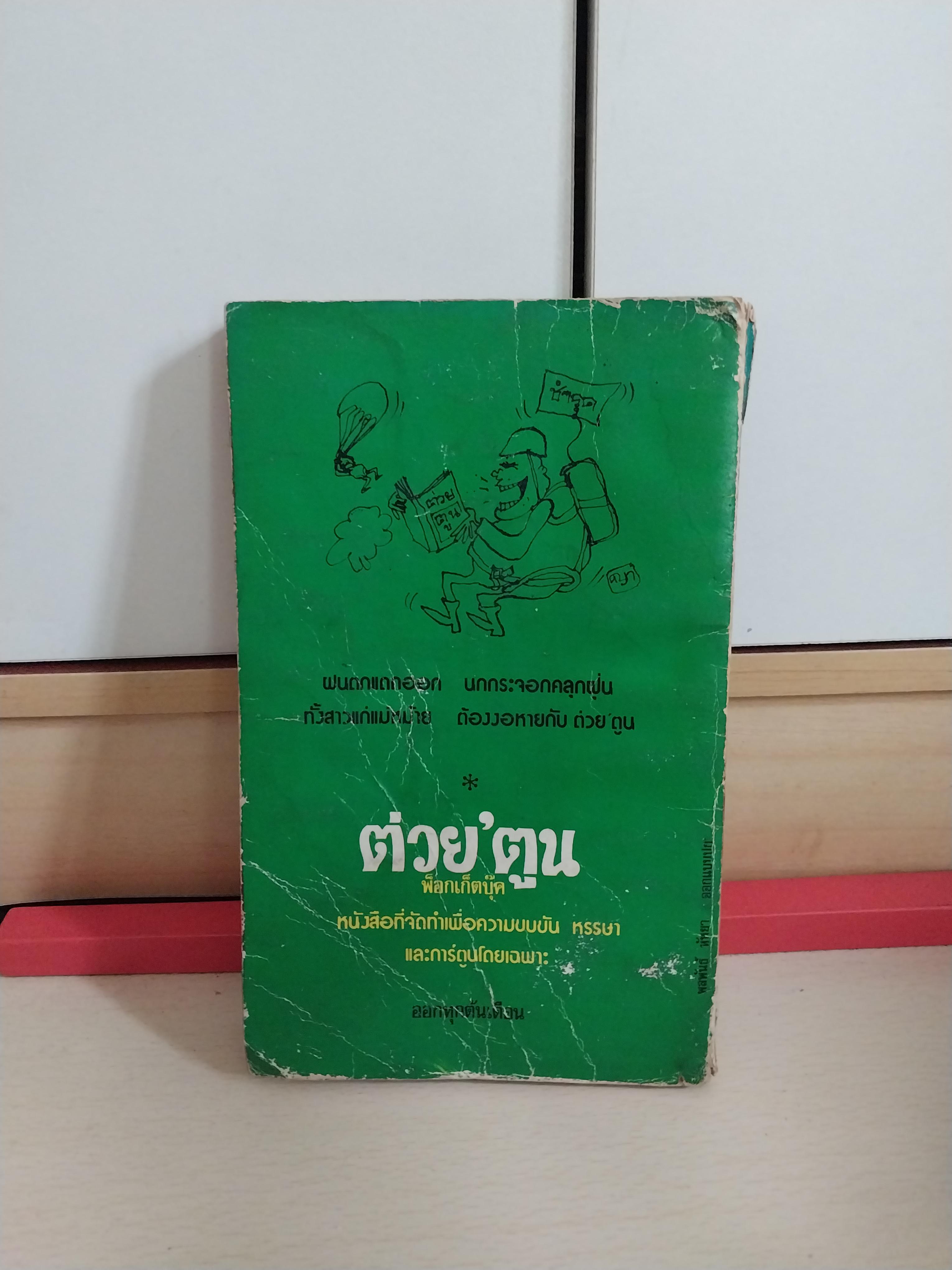 มือสอง หนังสือเก่าปี 2521 มีตำหนิตามภาพ หนังสือในเครือต่วยตูน กินย้อนหลัง โดย ถนัดศอ แห่งเชลล์ชวนชิม