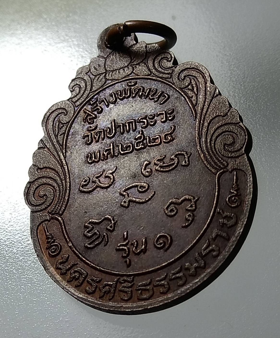 A1235 หลวงพ่อเฒ่าสัพพ์ วัดปากระวะ จ.นครศรีธรรมราช ปี2524