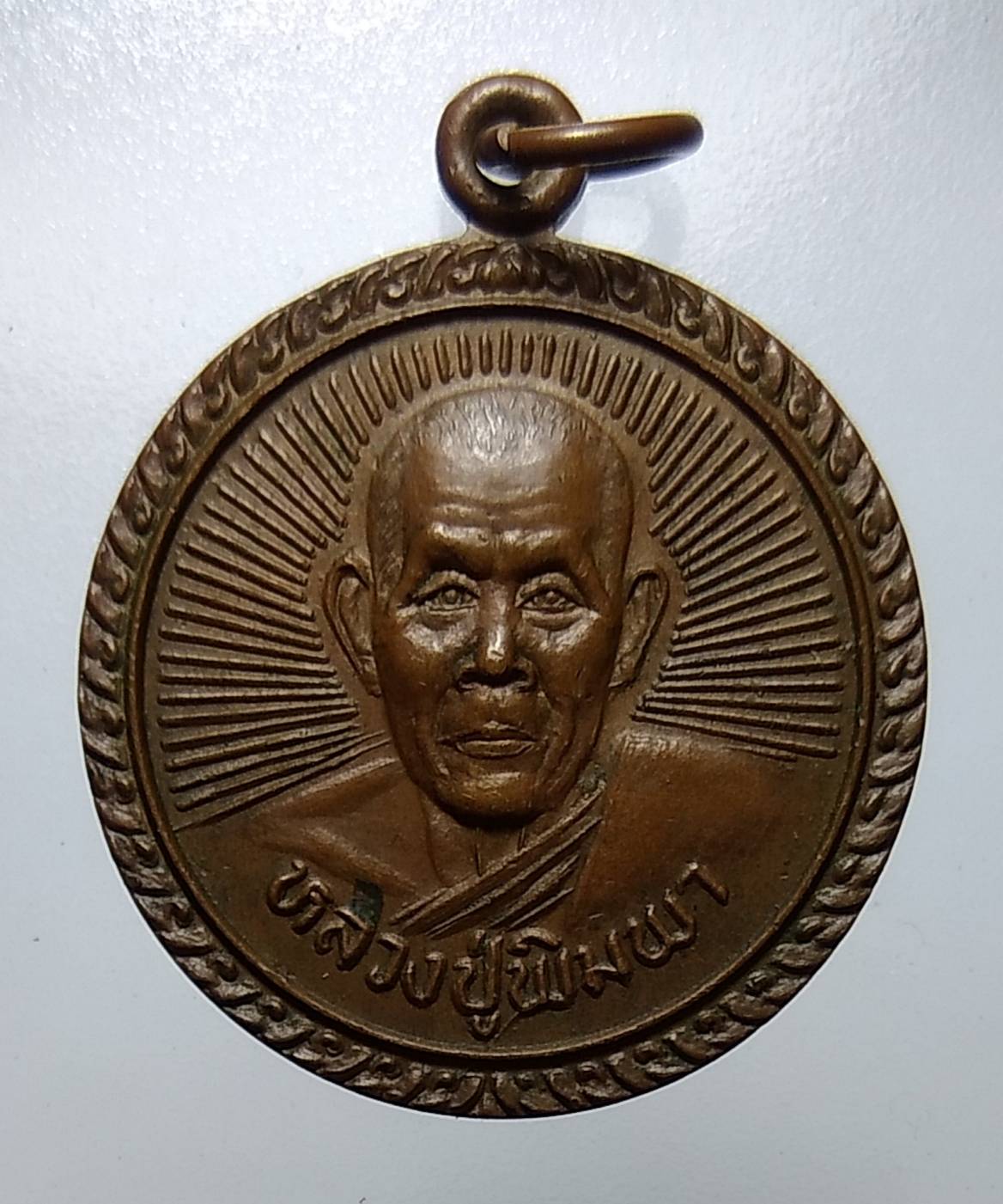 A1142 หลวงปู่พิมพา วัดหนองตางู จ.นครสวรรค์ รุ่นพาเฮงแปดทิศ ปี2535