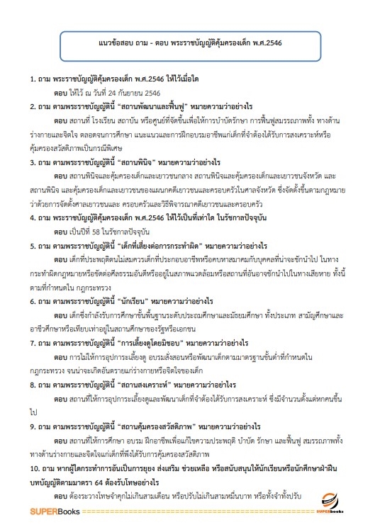 แนวข้อสอบ นักสังคมสงเคราะห์ โรงพยาบาลจิตเวชสงขลาราชนครินทร์
