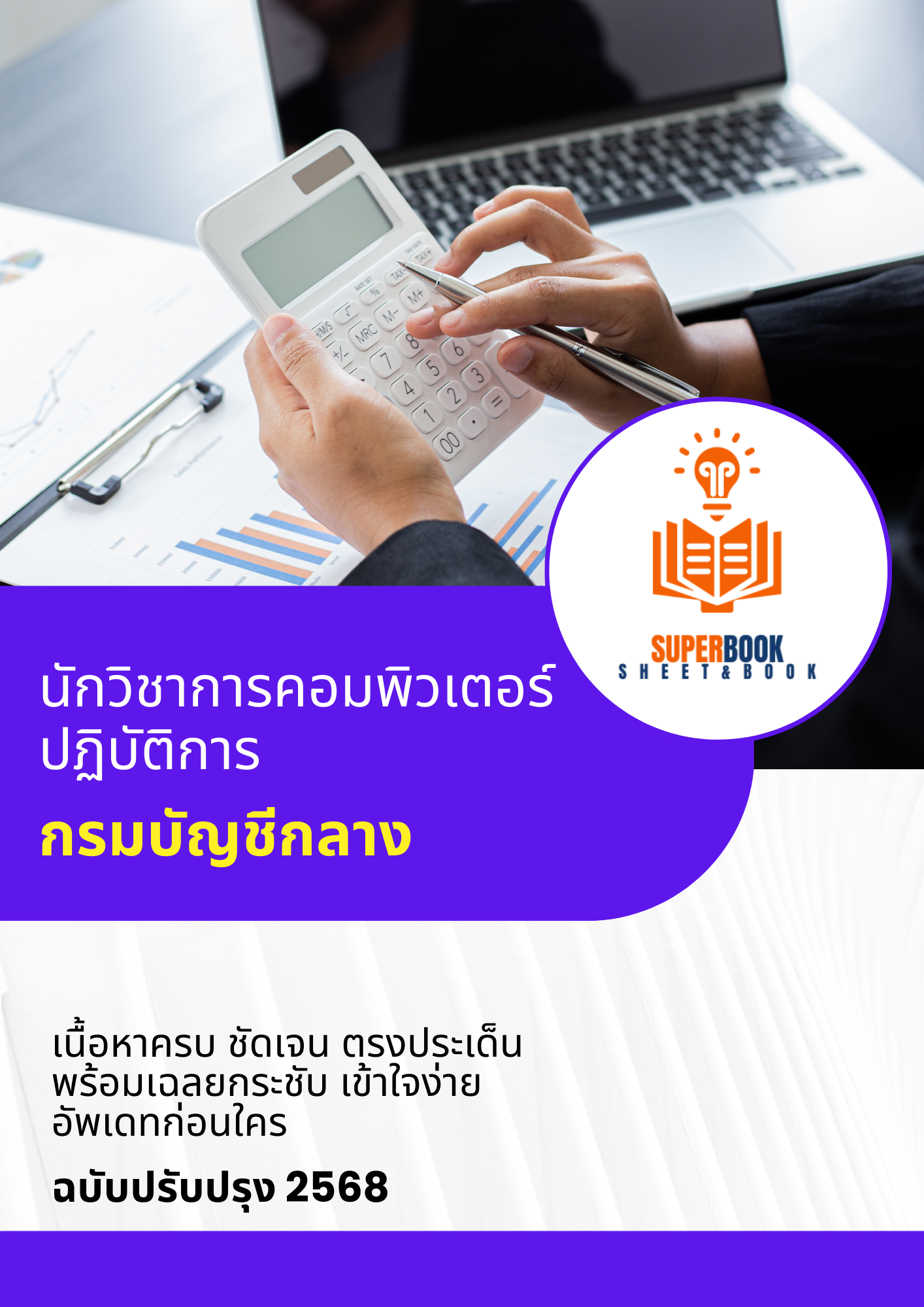 แนวข้อสอบ นักวิชาการคอมพิวเตอร์ปฏิบัติการ กรมบัญชีกลาง