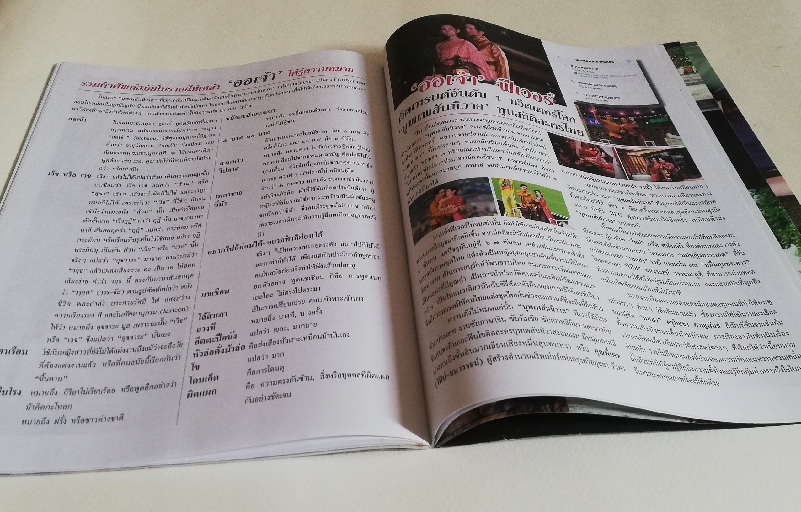 นิตยสารเก่าจากสยามดารา ละครทีวี บุพเพสันนิวาสฟีเวอร์ (1) สุดฟิน ช็อตเด็ด ซีนหวาน ทะลุมิติเรื่องจริงแผ่นดินพระนารายณ์ ภูมิทัศน์กรุงศรีอยุทธยา โอ่อ่าสง่างามเกินบรรยาย ต้องไม่พลาดมนต์ขลัแหล่งท่องเที่ยว ตามรอยบุพเพสันนิวาส