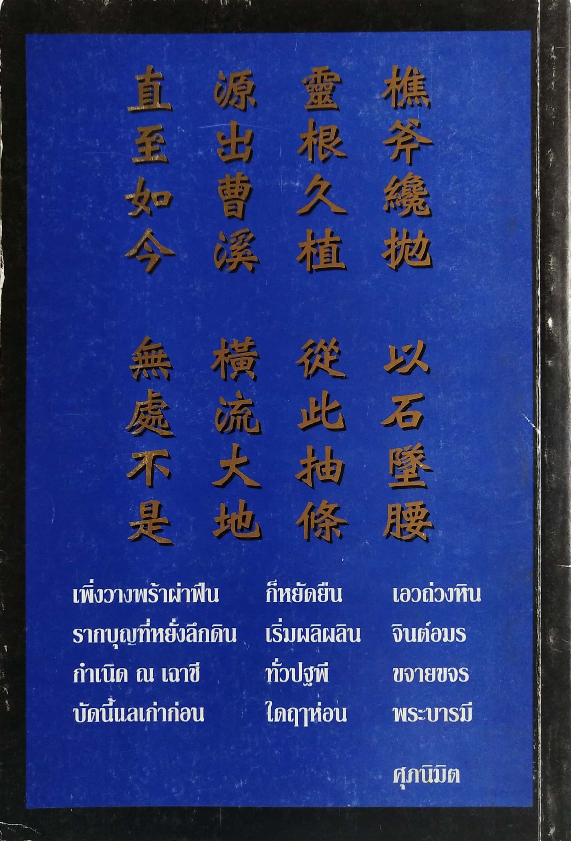หนังสือแนวปฏิบัติทางศาสนา "ศึกษาสูตรของเว่ยหล่าง" - ไม่รู้จักหนังสือสักตัวแต่ก็บรรลุ 'อนุตตรธรรม'เป็นพระธรรมาจารย์ที่เกรียงไกรสมัยที่หก ภาคสมบูรณ์ โดย อนัตตา ***มีตำหนิตามภาพ