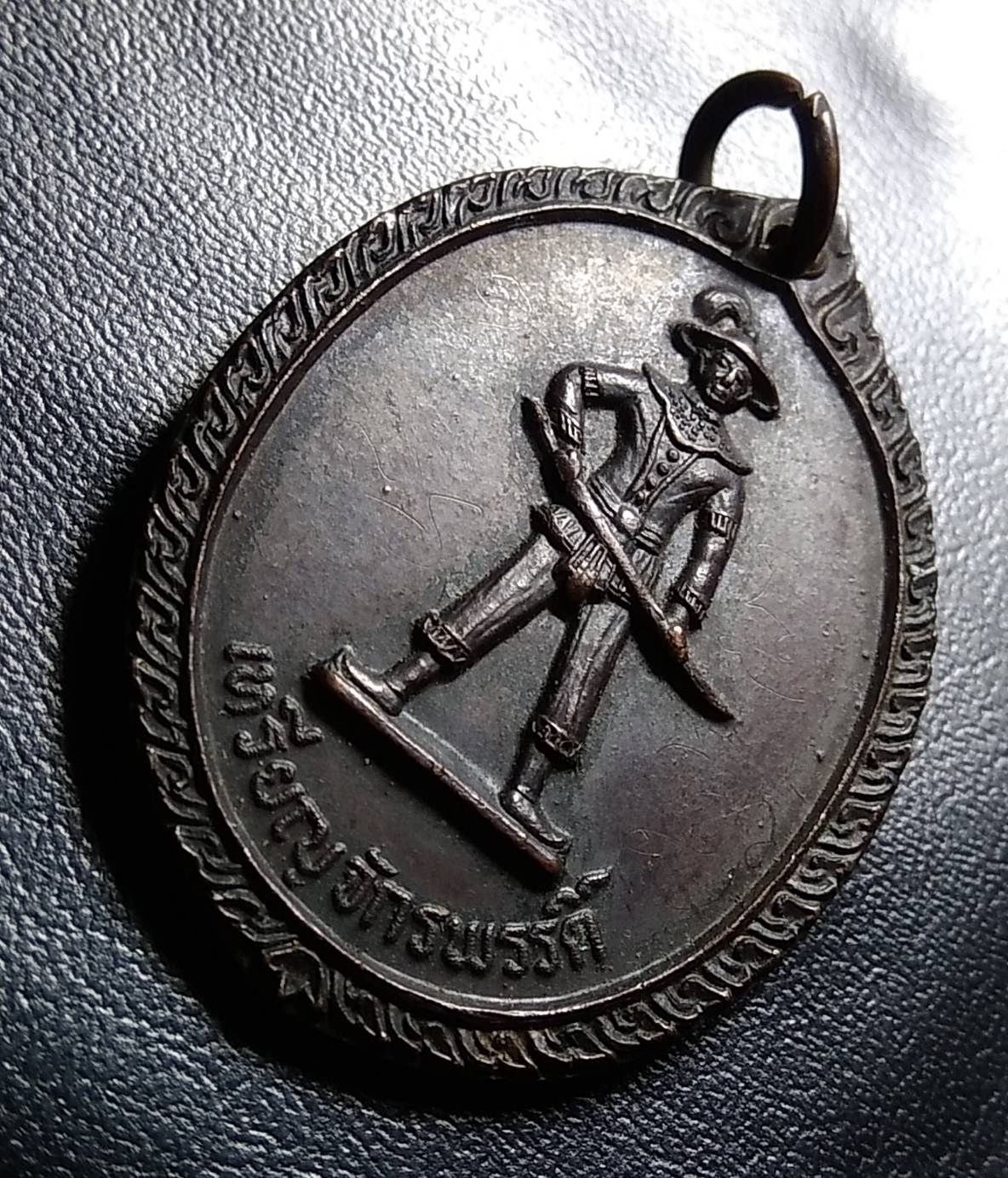 A900 เหรียญจักรพรรดิ วัดสะแกงาม กทม. ปี2521 มีจารหน้าหลัง