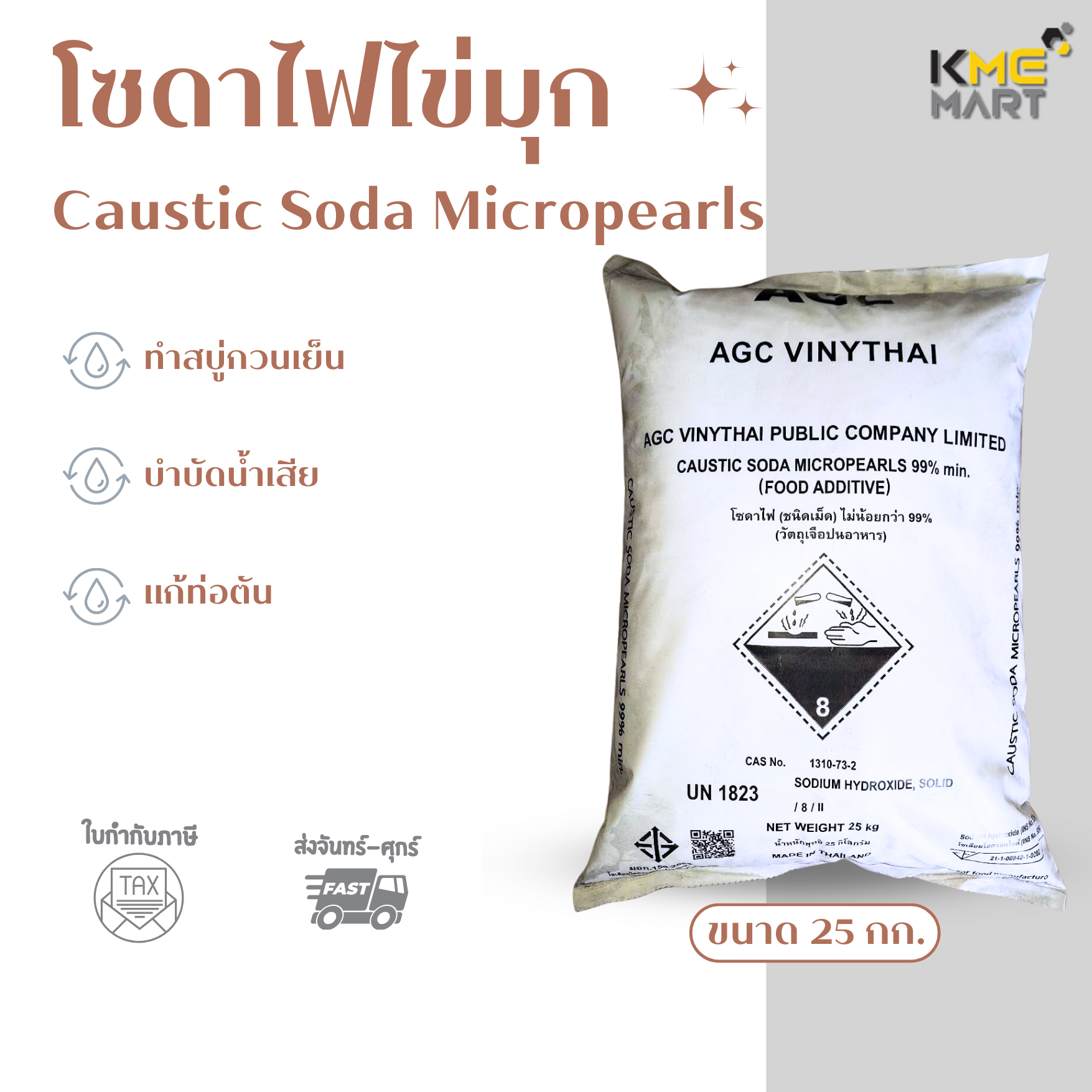 โซดาไฟไข่มุก โซดาทำสบู่ Caustic Soda Micropearls - 25 กก.