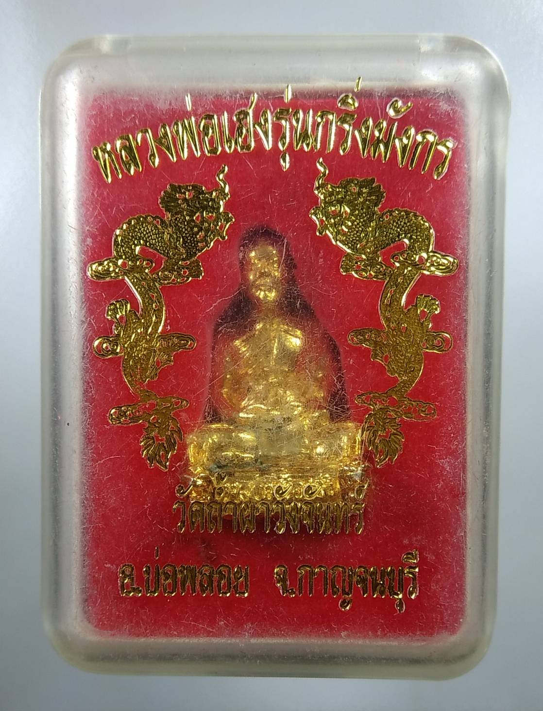 ก104 หลวงพ่อเฮง รุ่นกริ่งมังกร วัดถ้ำผาวังจันทร์ จ.กาญจนบุรี