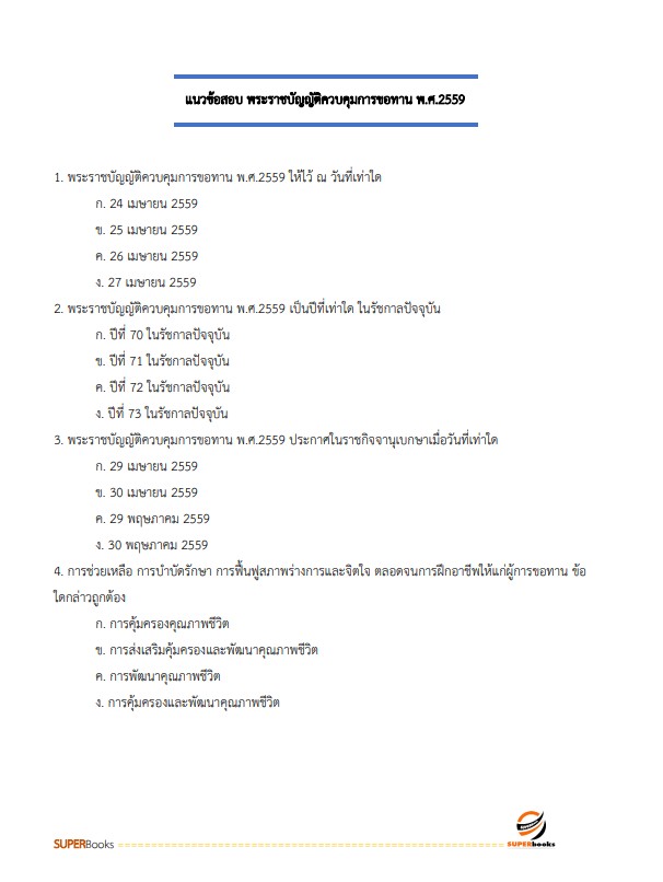 แนวข้อสอบ นักพัฒนาสังคม สำนักงานปลัดกระทรวงการพัฒนาสังคมและความมั่นคงของมนุษย์