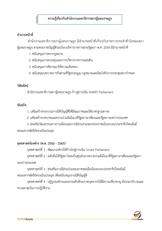 แนวข้อสอบ นักวิชาการเงินและบัญชีปฏิบัติการ สำนักงานเลขาธิการสภาผู้แทนราษฎร