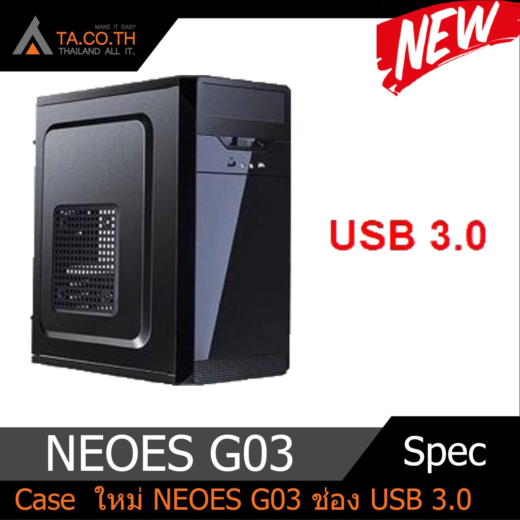 case คอมประกอบ ใหม่แกะกล่อง Case NEOES G03 USB 3.0