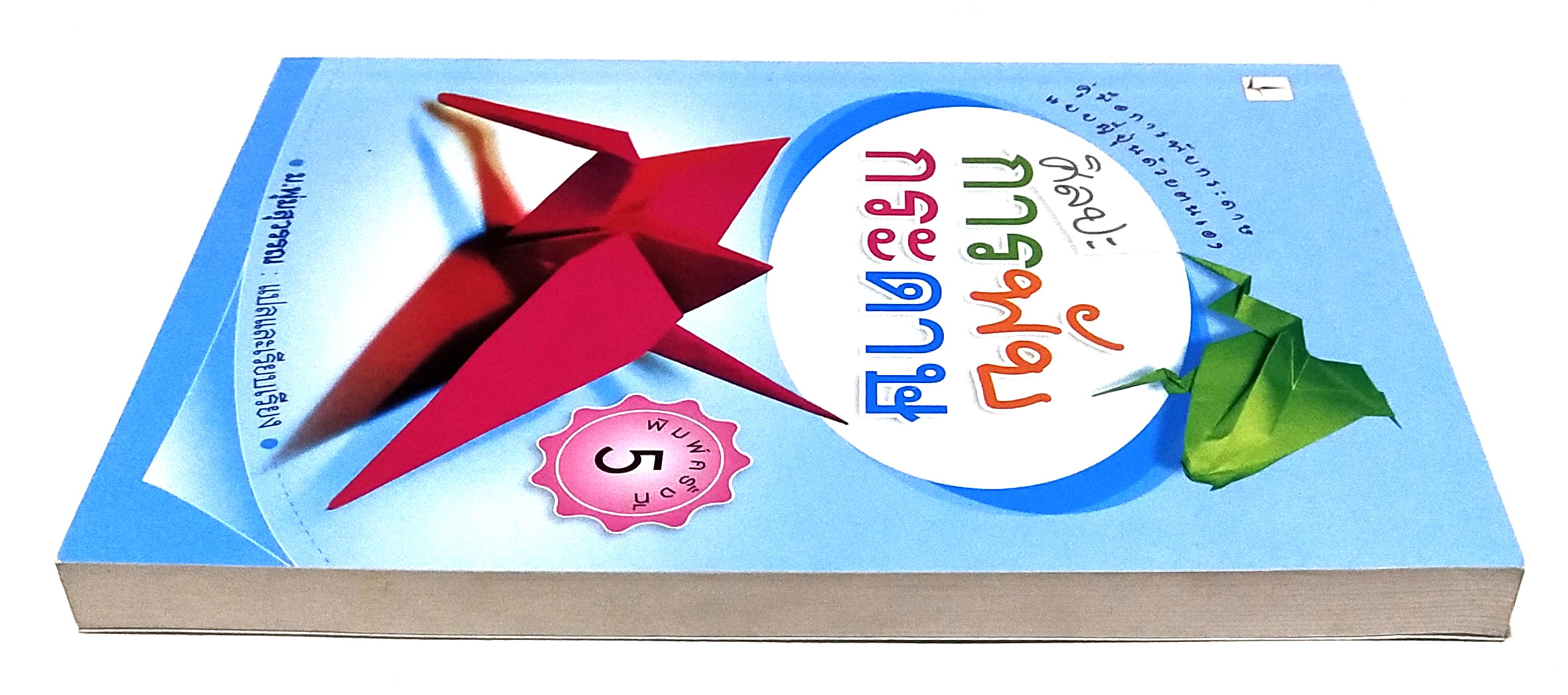 หนังสือ คู่มือการพับกระดาษแบบญี่ปุ่นด้วยตนเอง**หน้าสุดท้ายมีรอยคราบสก๊อตเทป "ศิลปะการพับกระดาษ" แปลและเรียบเรียงโดย ม.พุ่มสุวรรณ พิมพ์ครั้งที่5 ธันวาคม 2551 จาก TEACH YOURSELF ORIGAMI ของ ROBERT HARBIN