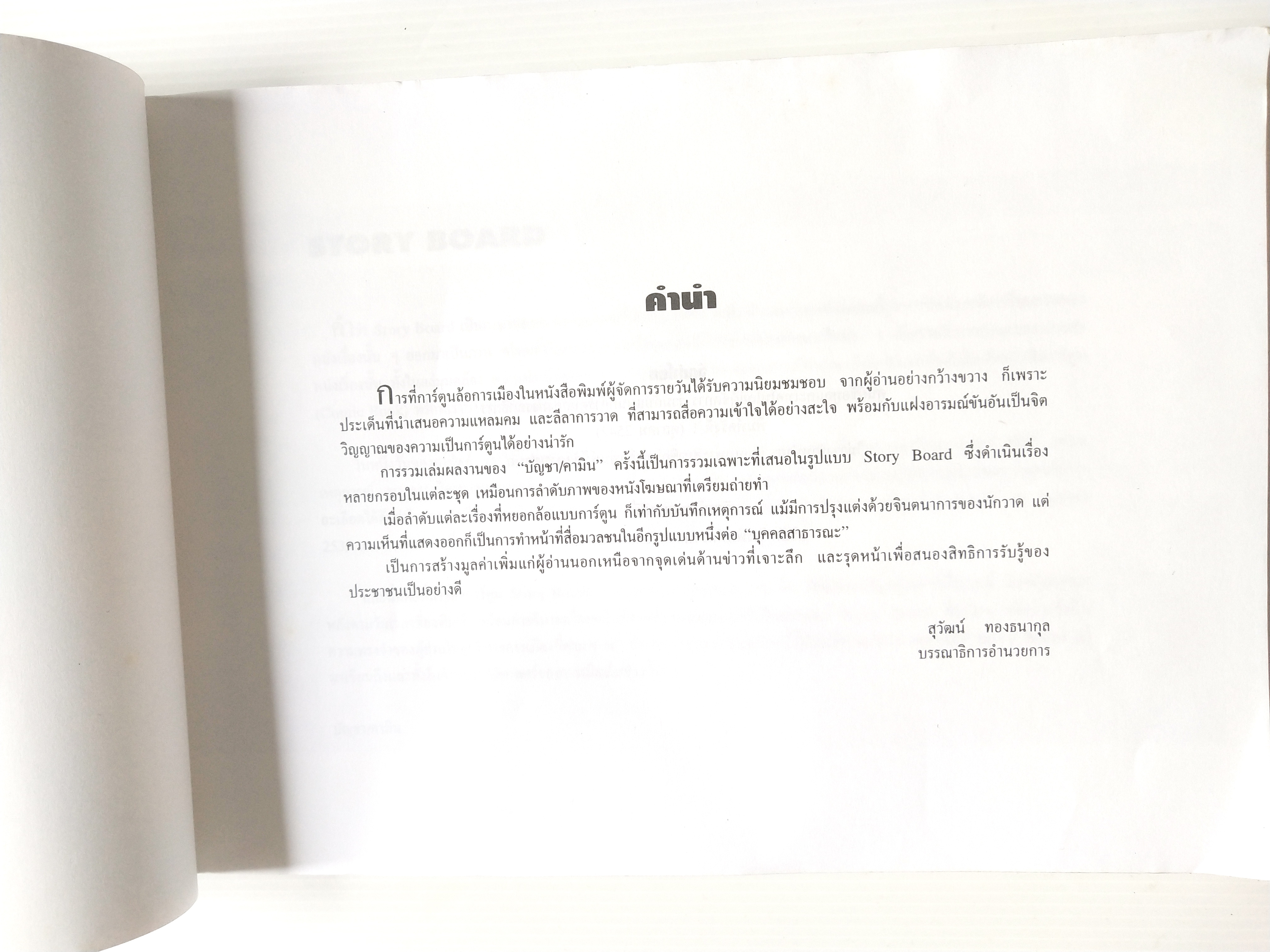 หนังสือเล่มใหญ่ **ปกมีตำหนิ ตามภาพ"ฮิวเมอร์ แบล็คมันเดย์" Humor Black Monday รวมการ์ตูนชุดวันจันทร์ (รวมการ์ตูนชุด STORY BOARD ผู้จัดการรายวัน โดย บัญชา/คามิน พิมพ์ครั้งที่ 1 (ตุลาคม 2542)ไม่วางจำหน่าย แจกเฉพาะสมาชิกหนังสือพิมพ์ผู้จัดการเท่านั้น