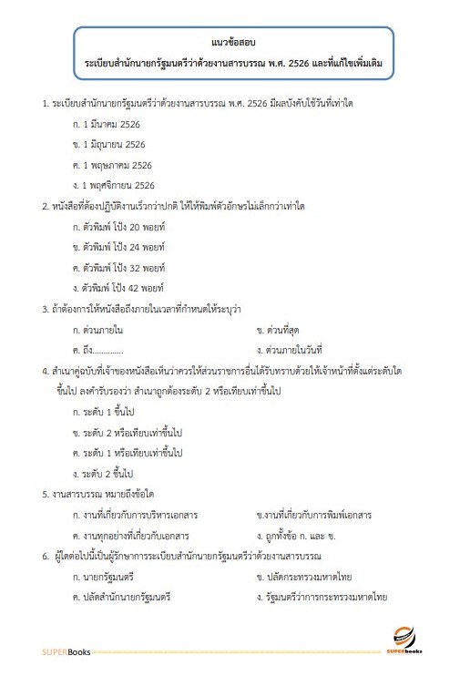 แนวข้อสอบ เจ้าพนักงานธุรการปฏิบัติงาน กรมส่งเสริมและพัฒนาคุณภาพชีวิตคนพิการ