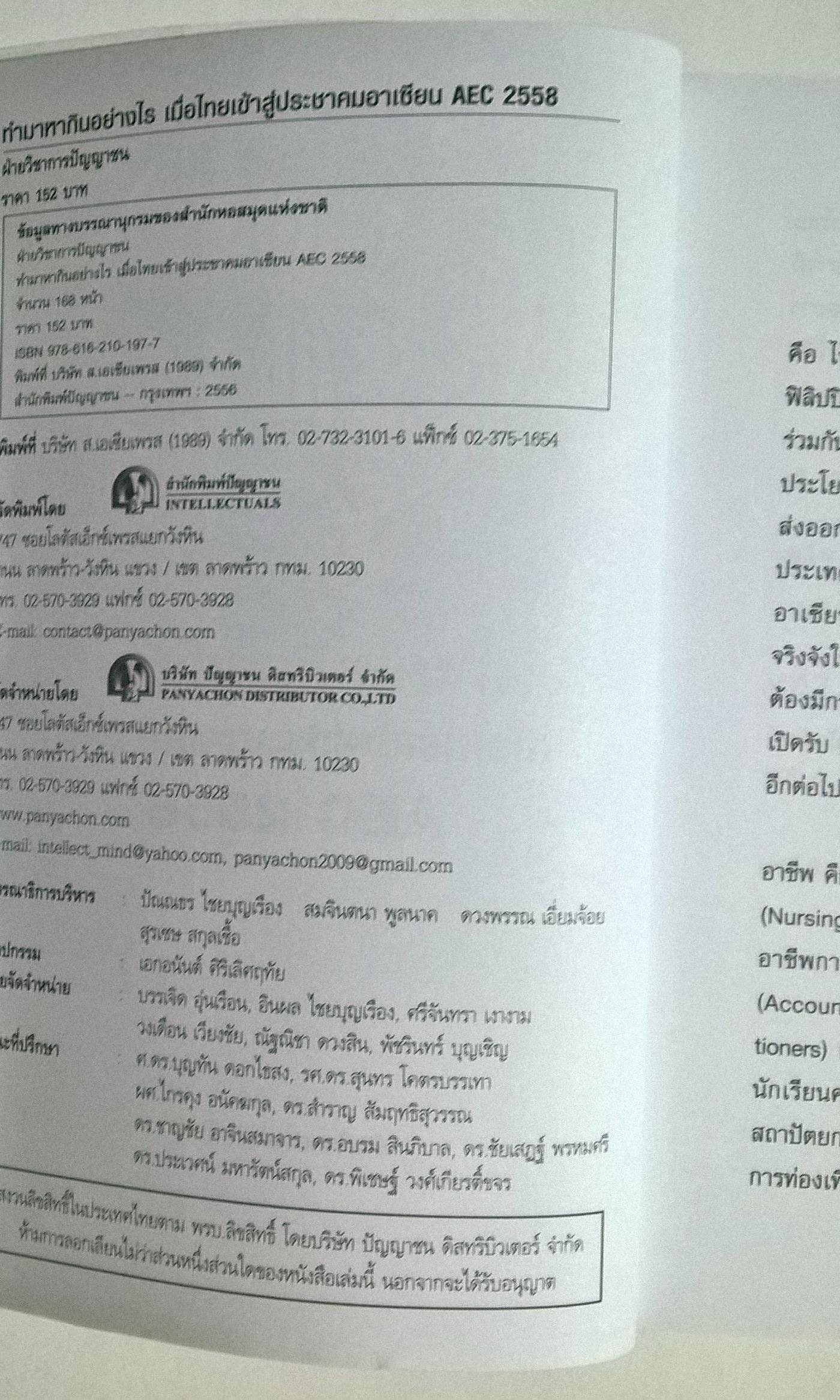 ขายหนังสือแนวการจัดการธุรกิจ "ทำมาหากินอย่างไรเมื่อไทยเข้าสู่ประชาคมอาเซี่ยน AEC 2558"