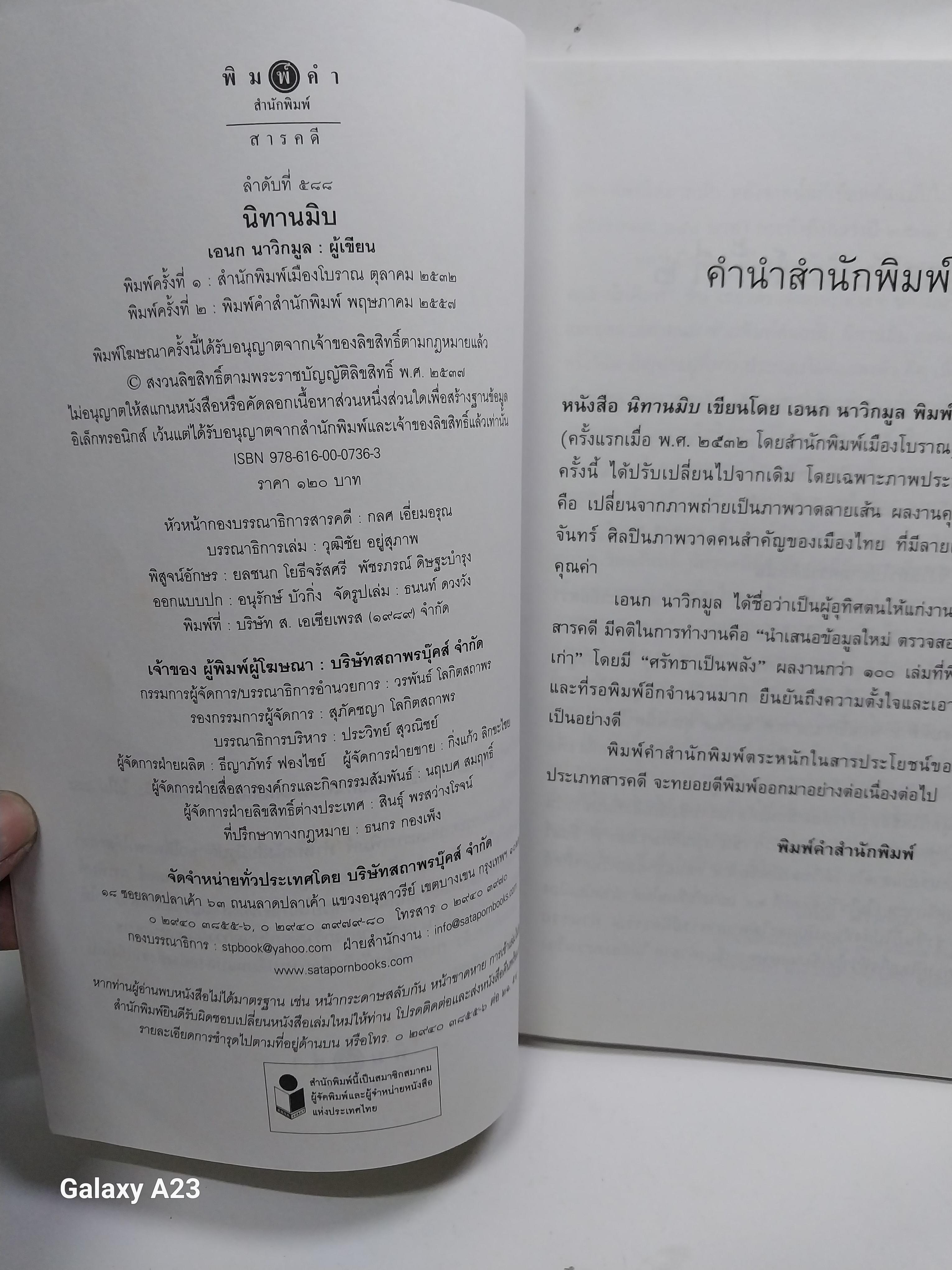 มีหลายภาพ หนังสือ นิทานมิบ เกร็ดประวัติศาสตร์ที่อ่านง่ายที่สุดในบ้าน โดย เอนก นาวิกมูล A Siam Miscellany พิมพ์ครั้งที่ 2 พฤษภาคม 2557 ราคาปก 120 บาทราคาขาย 150 บาท