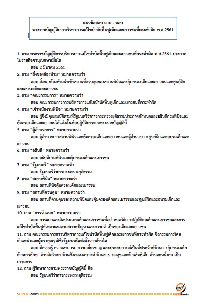 แนวข้อสอบ นักจัดการงานทั่วไปปฏิบัติการ กรมพินิจคุ้มครองเด็กและเยาวชน