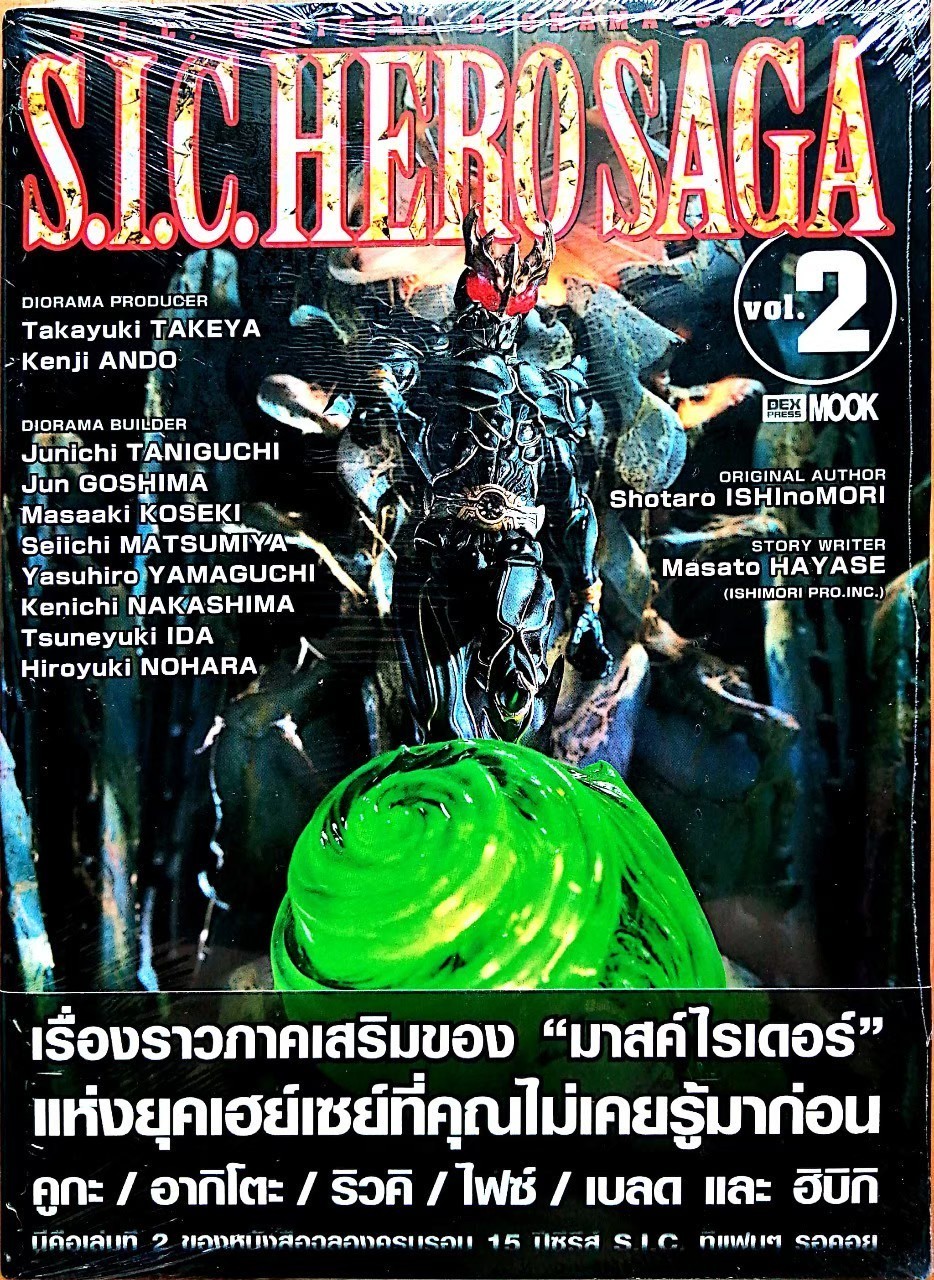 หนังสือ SIC HERO SAGA Vol.2 เรื่องราวภาคเสริมของ "มาสค์ไรเดอร์" แห่งยุคเฮย์เชย์ที่คุณไม่เคยรู้มาก่อน คูกะ / อากิโตะ / ริวคิ / ไฟซ์ / เบลด และ อิบิกิ PRODUCER :Takayuki TAKEYA,Kenji ANDO