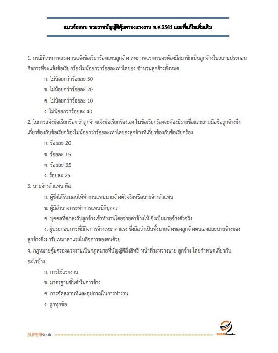 แนวข้อสอบ เจ้าพนักงานแรงงาน กรมสวัสดิการและคุ้มครองแรงงาน