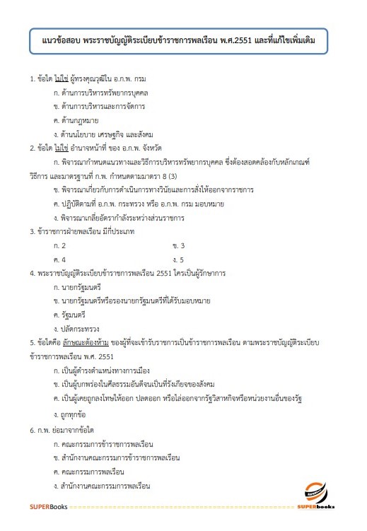 แนวข้อสอบ นักทรัพยากรบุคคลปฏิบัติการ สำนักงานปลัดกระทรวงการคลัง