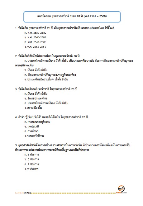 แนวข้อสอบ นักวิเคราะห์นโยบายและแผนปฏิบัติการ กรมทางหลวง