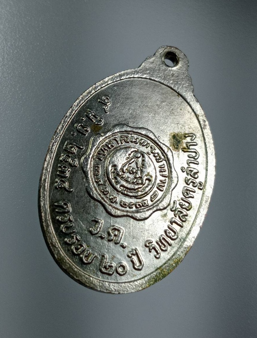 A7717 เหรียญหลวงพ่อเกษม เขมโก สุสานไตรลักษณ์ จ.ลำปาง ครบรอบ 20ปี วิทยาลัยครูลำปาง ปี2534