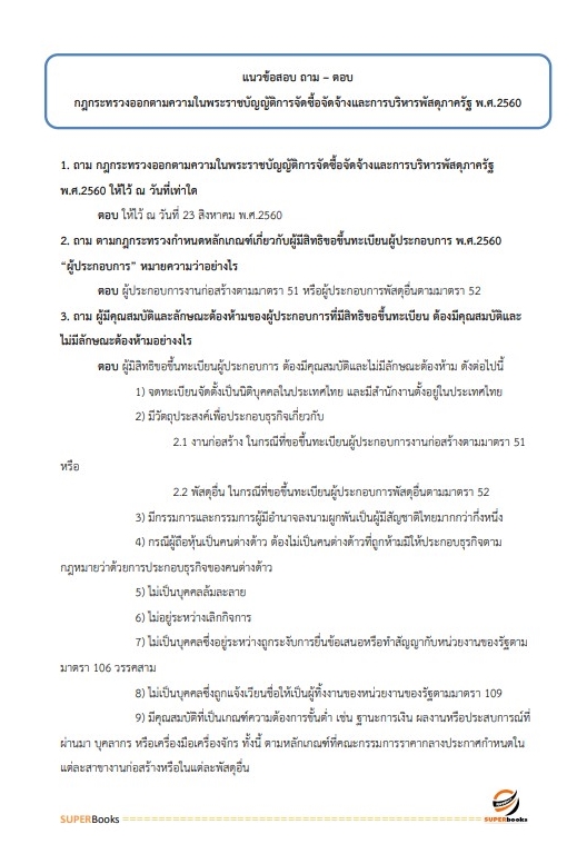 แนวข้อสอบ นักวิชาการพัสดุปฏิบัติการ สำนักงานคณะกรรมการข้าราชการกรุงเทพมหานคร
