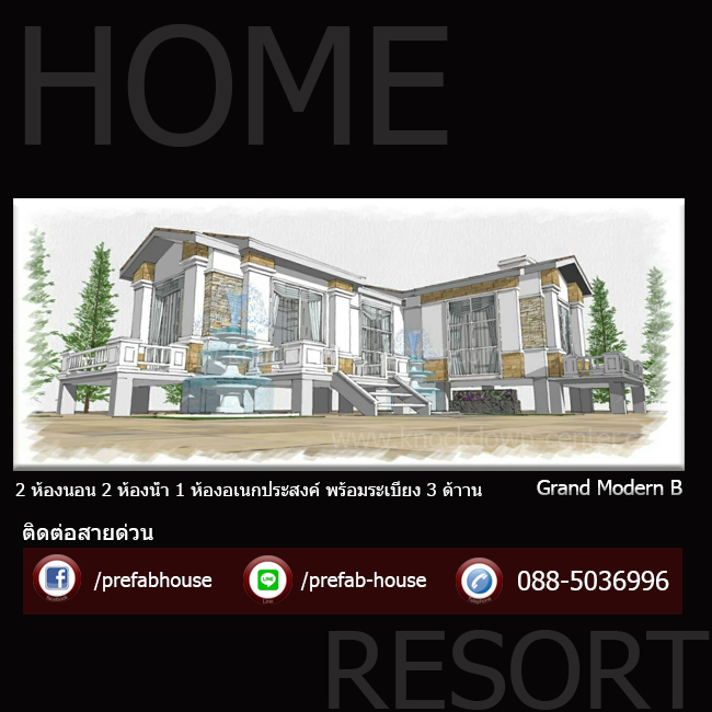 บ้านน็อคดาวน์ บ้านสำเร็จรูป Grand Modern 80 แข็งแรง เหนือระดับของการอยู่อาศัยที่แตกต่าง