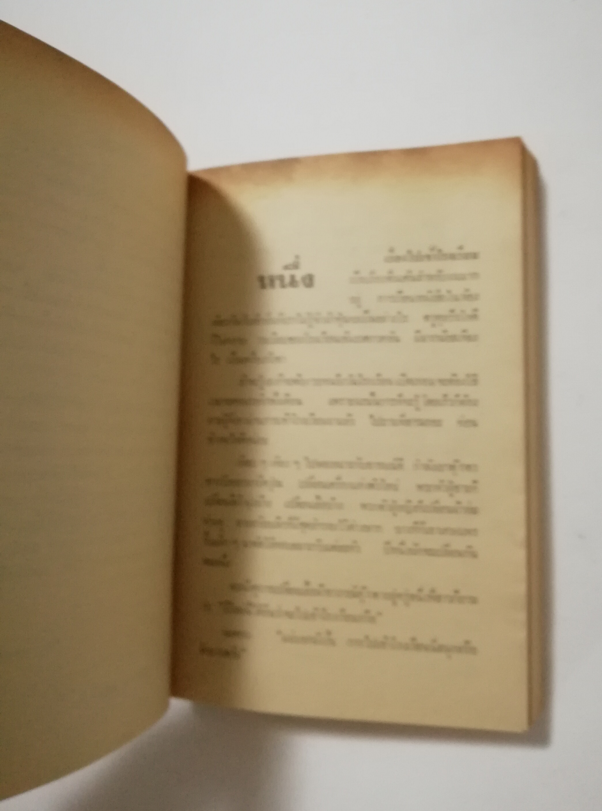 หนังสือเก่า นิยายเชิงอัตชีวประวัติของ พ.เนตรรังษี "หนุ่มนักเรียน" พร้อมภาพประกอบในเล่ม ปีที่พิพม์ ตุลาคม 2526 **มีตำหนิตามภาพ