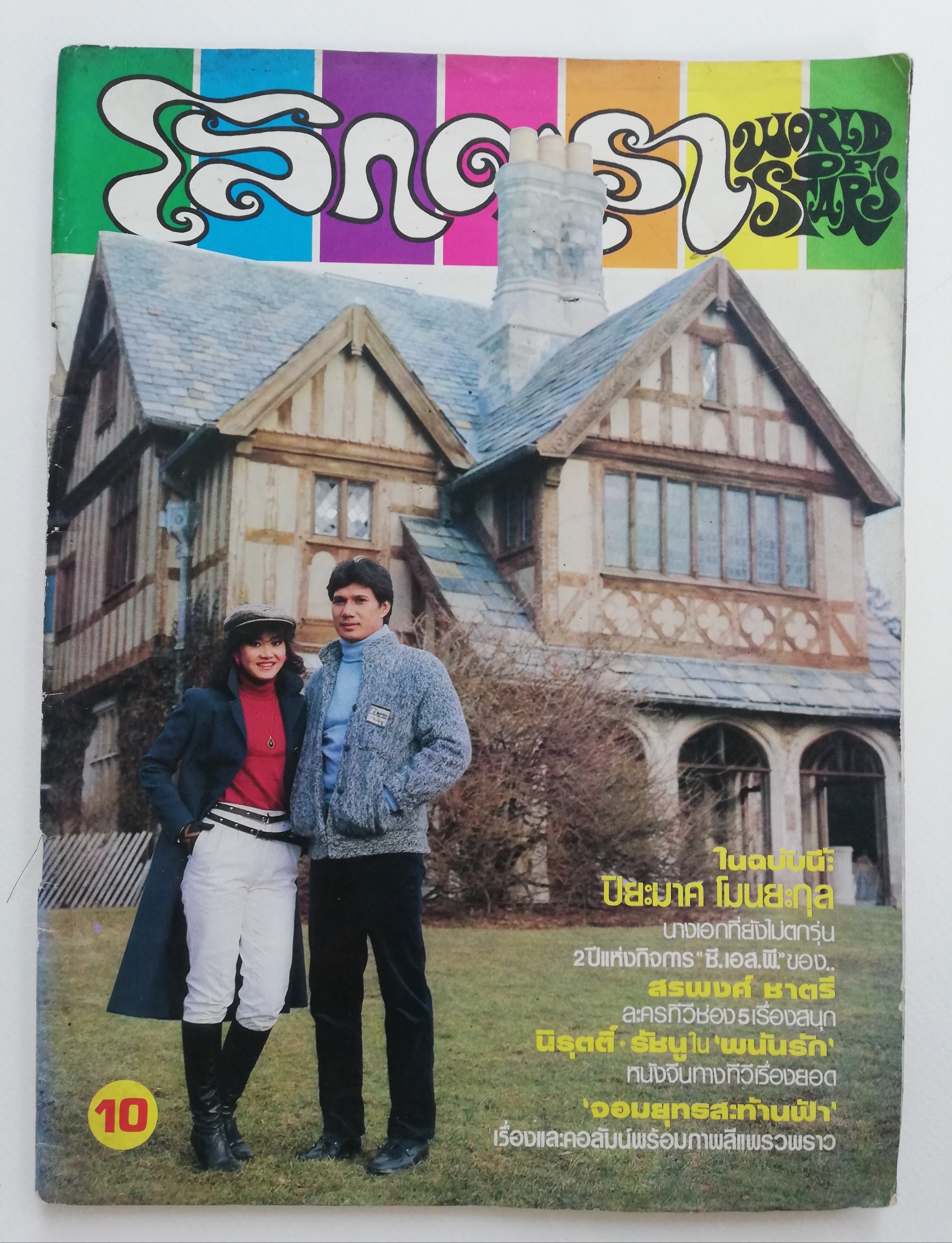 หนังสือเก่า โลกดาราฉบับที่ 336 ปีที่ 15 30 เมษายน 2527 ปกหน้า สรพงษ์ ชาตรี กับ ภัทรา ทิวานนท์, ปกหลัง นิรุตต์ ศิริจรรยา กับ รัชนู บุญชูดวง