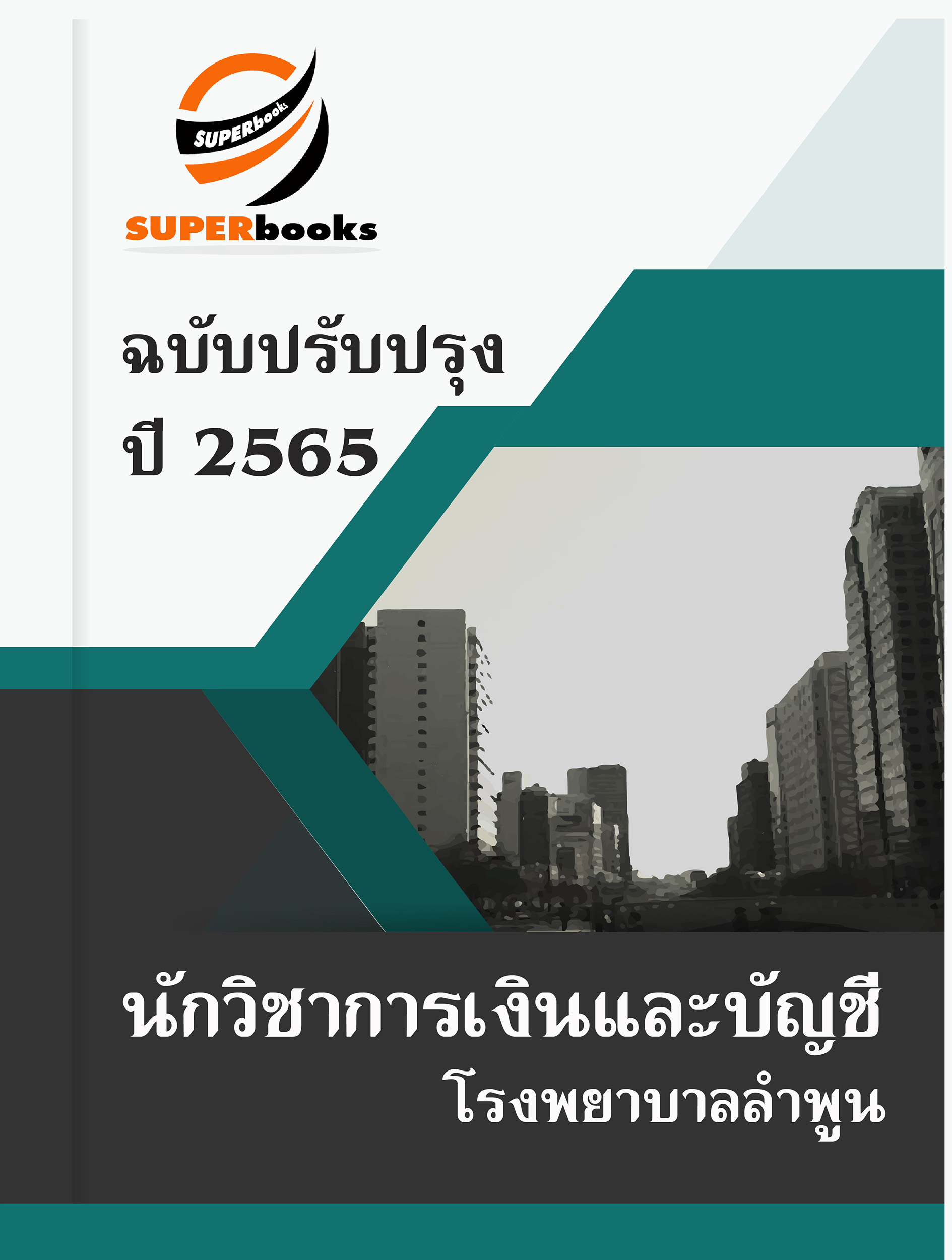 แนวข้อสอบ นักวิชาการเงินและบัญชี โรงพยาบาลลำพูน