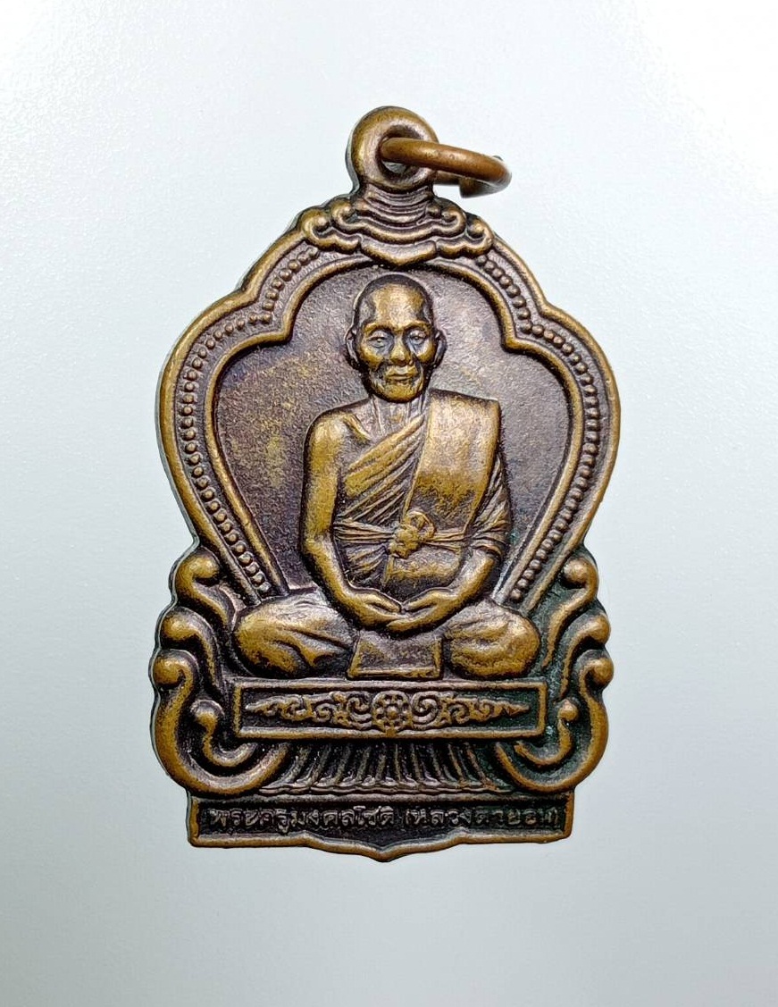 A7861 พระครูมงคลโชติ หลวงตายอน วัดโคกดวด จ.สุรินทร์ รุ่น1