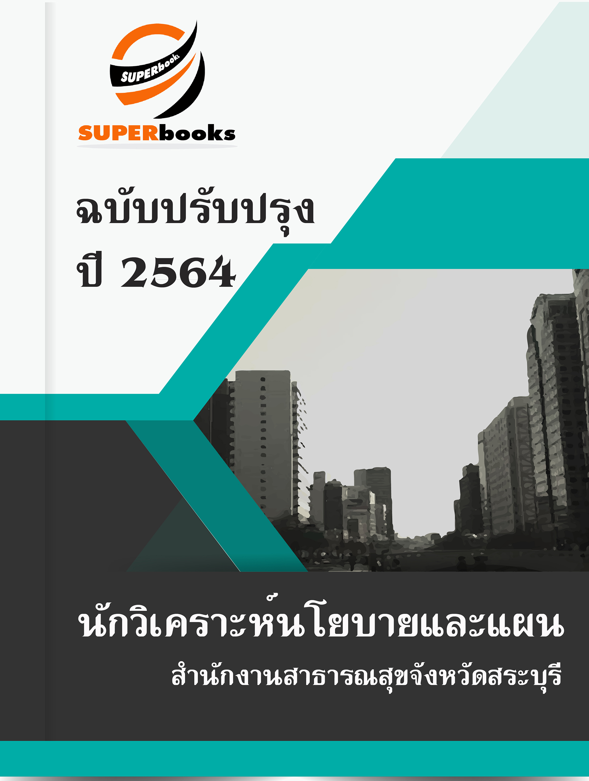 แนวข้อสอบ นักวิเคราะห์นโยบายและแผน สำนักงานสาธารณสุขจังหวัดสระบุรี