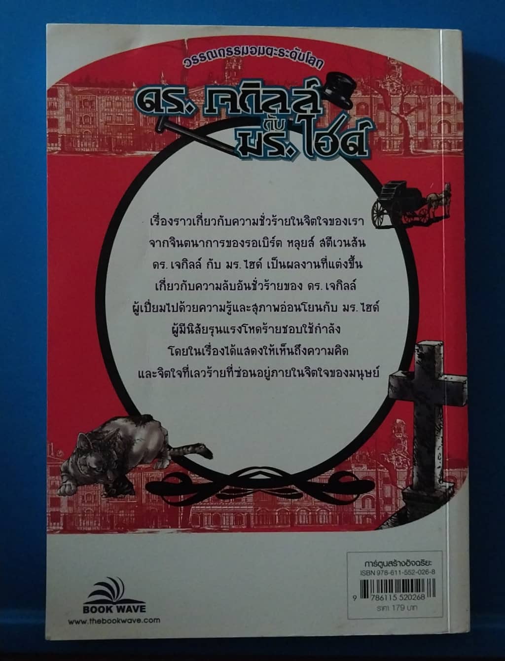 มีหลายภาพ,หนังสือการ์ตูน วรรณกรรมอมตะระดับโลก ดร.เจกิลล์ กับ มร.. ไฮด์ ,๋๋ Jang Sae-San เรื่องและภาพประกอบ แปลโดย นิรชา มีวรรณภาค