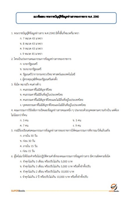 แนวข้อสอบ เจ้าพนักงานการพาณิชย์ปฏิบัติงาน กรมทรัพย์สินทางปัญญา