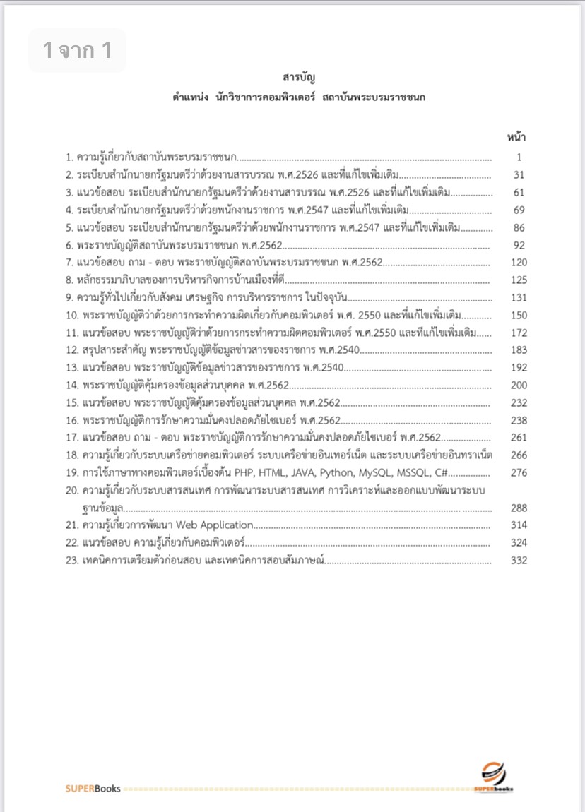 (ใหม่2564)แนวข้อสอบ นักวิชาการคอมพิวเตอร์ สถาบันพระบรมราชชนก