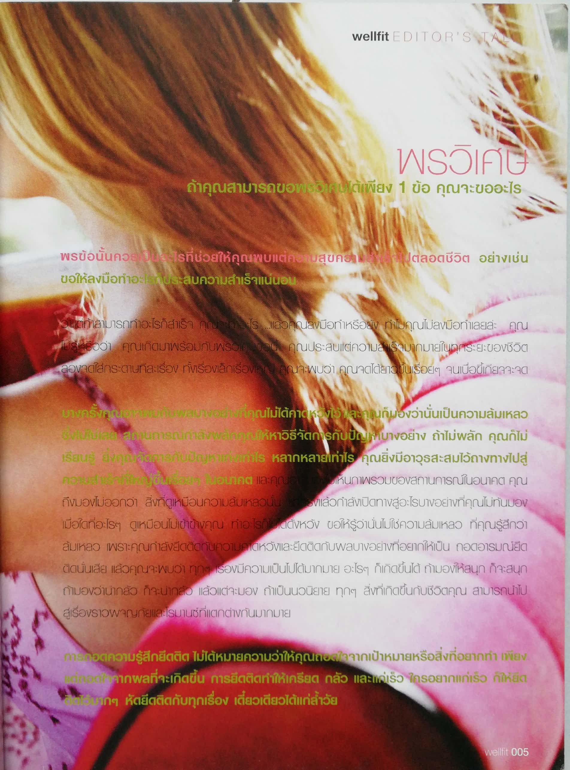 นิตยสารเก่า" ลิซ่าเวลฟิต " ฉบับที่1/2005 พลังความงามของสาวสุขภาพดี