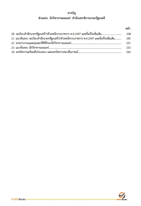 แนวข้อสอบ นักวิชาการเผยแพร่ สำนักเลขาธิการนายกรัฐมนตรี