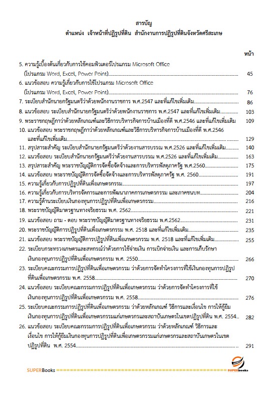 แนวข้อสอบ เจ้าหน้าที่ปฏิรูปที่ดิน สำนักงานการปฏิรูปที่ดินจังหวัดศรีสะเกษ