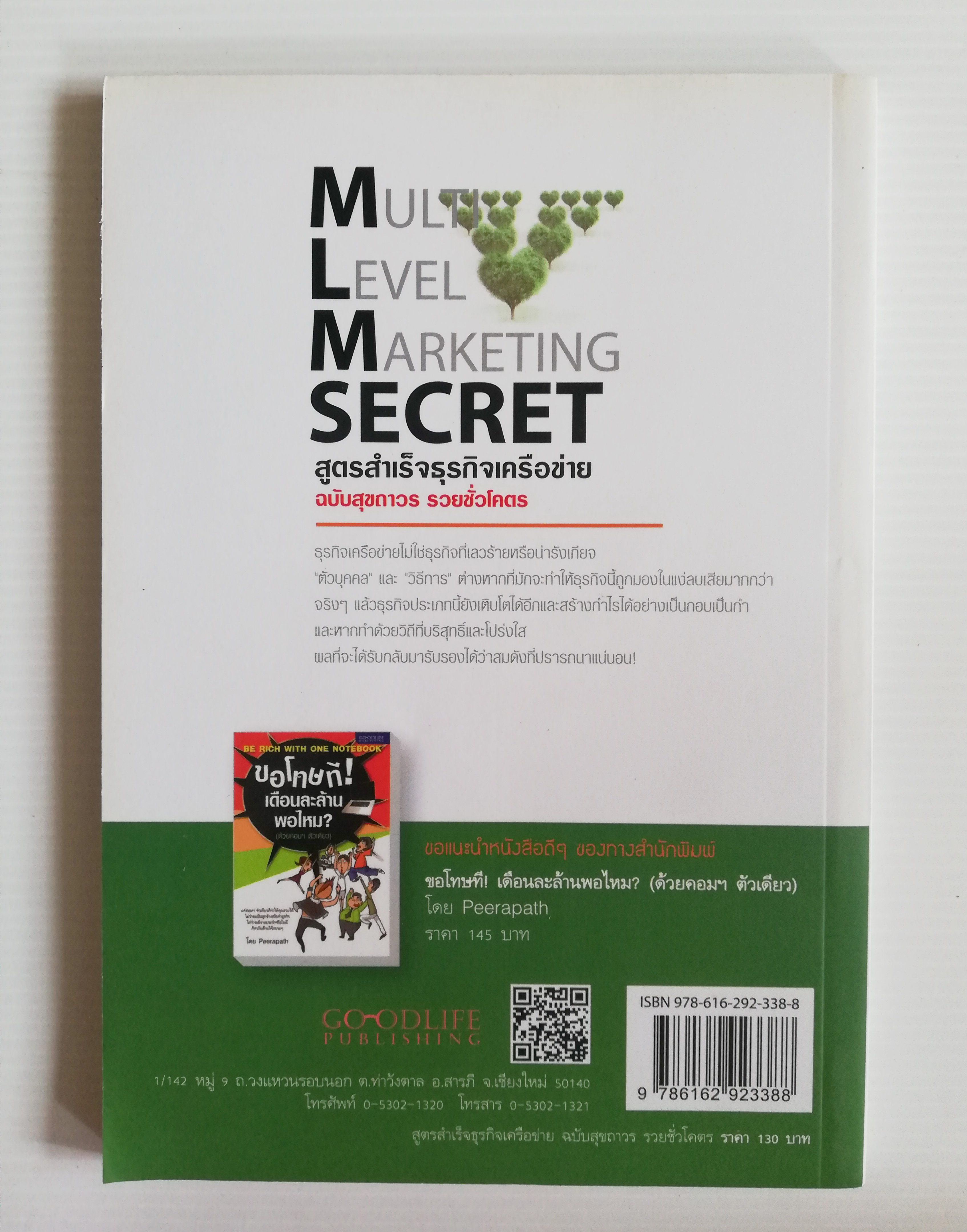 หนังสือการตลาดธุรกิจเครือข่ายสภาพดี "MULTI LEVEL MARKETING SECRET สูตรสำเร็จธุรกิจเครือข่าย ฉบับสุขถาวร รวยชั่วโคตร" โดย ทศ คณนาพร และ คณะ ,รวมประสบการณ์จริงของระดับเพชร ไดมอนด์ ผู้นำของเครือข่ายชื่อดังทุกค่าย เปิดหมดว่าทำธุรกิจเครือข่ายอย่างไร
